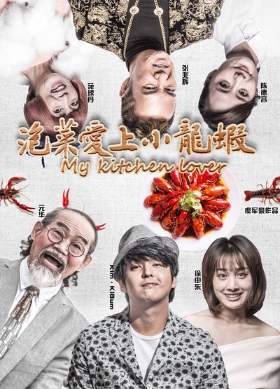泡菜爱上小龙虾的海报-正式海报 中国大陆