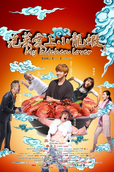 泡菜爱上小龙虾的海报-正式海报 中国大陆
