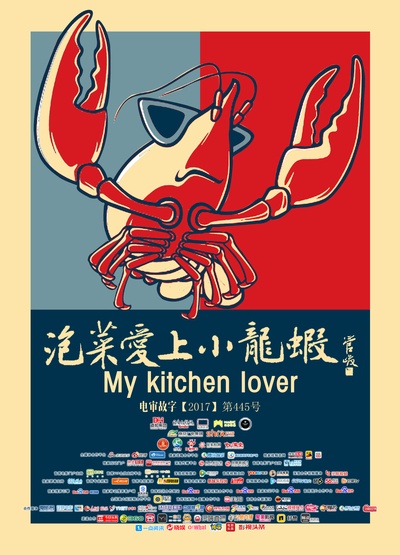 泡菜爱上小龙虾的海报-正式海报 中国大陆