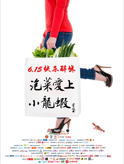 泡菜爱上小龙虾的海报-正式海报 中国大陆