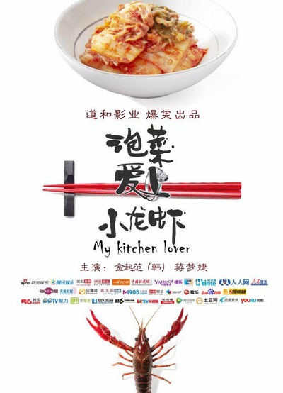 泡菜爱上小龙虾的海报-正式海报