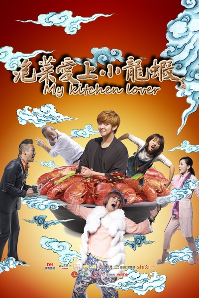 泡菜爱上小龙虾的海报-预告海报 中国大陆