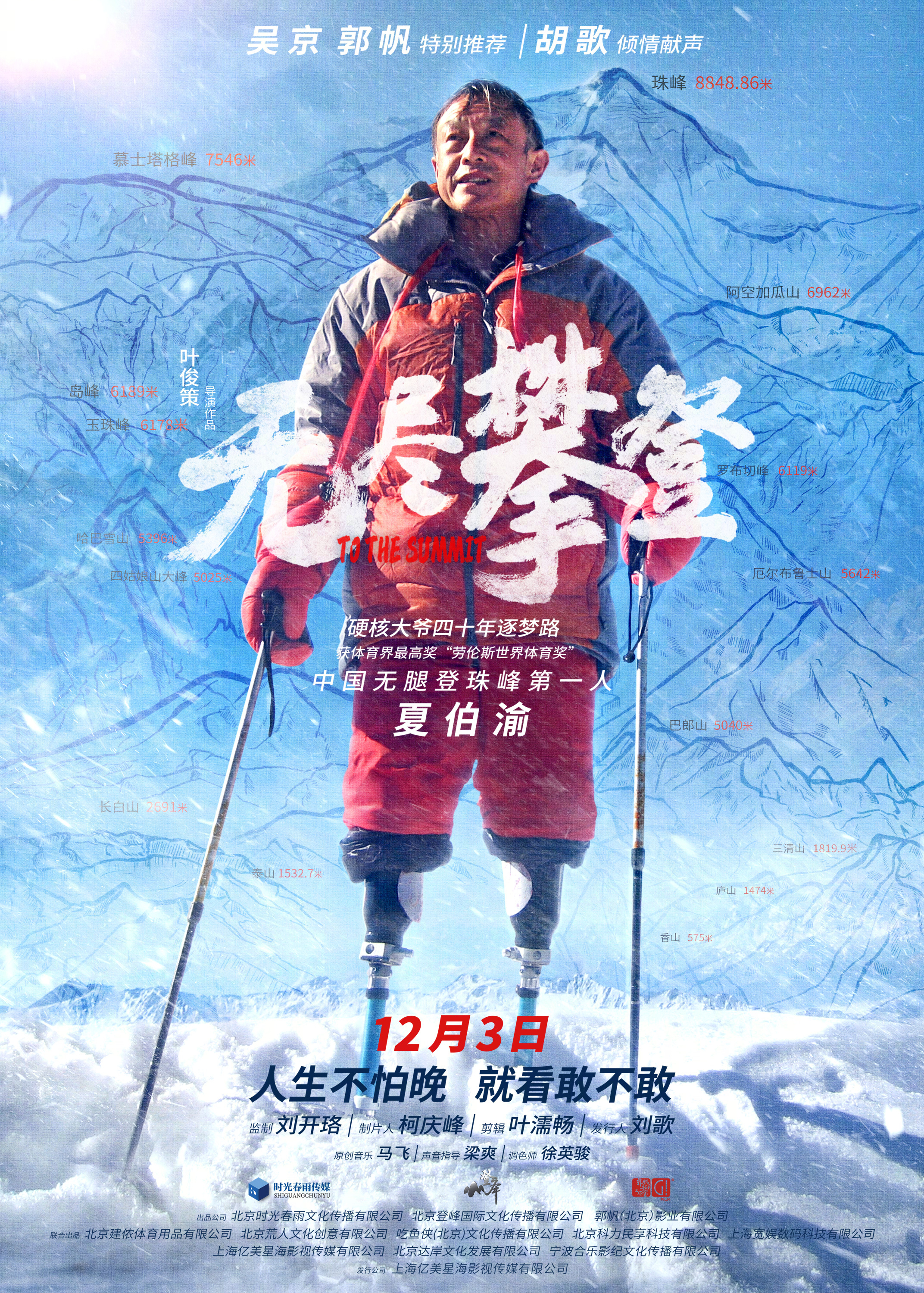 无尽攀登的海报-正式海报 中国大陆