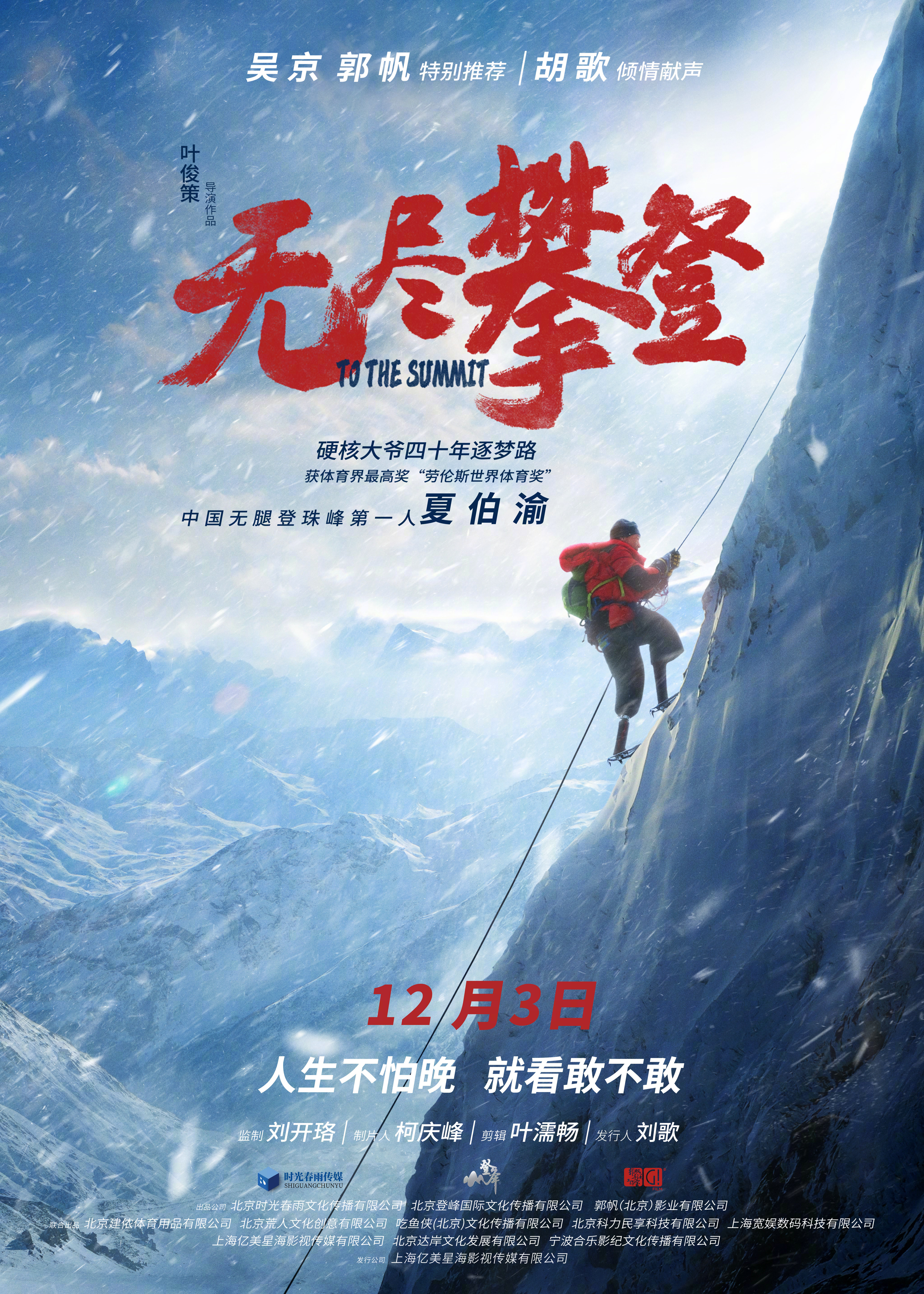 无尽攀登的海报-正式海报 中国大陆