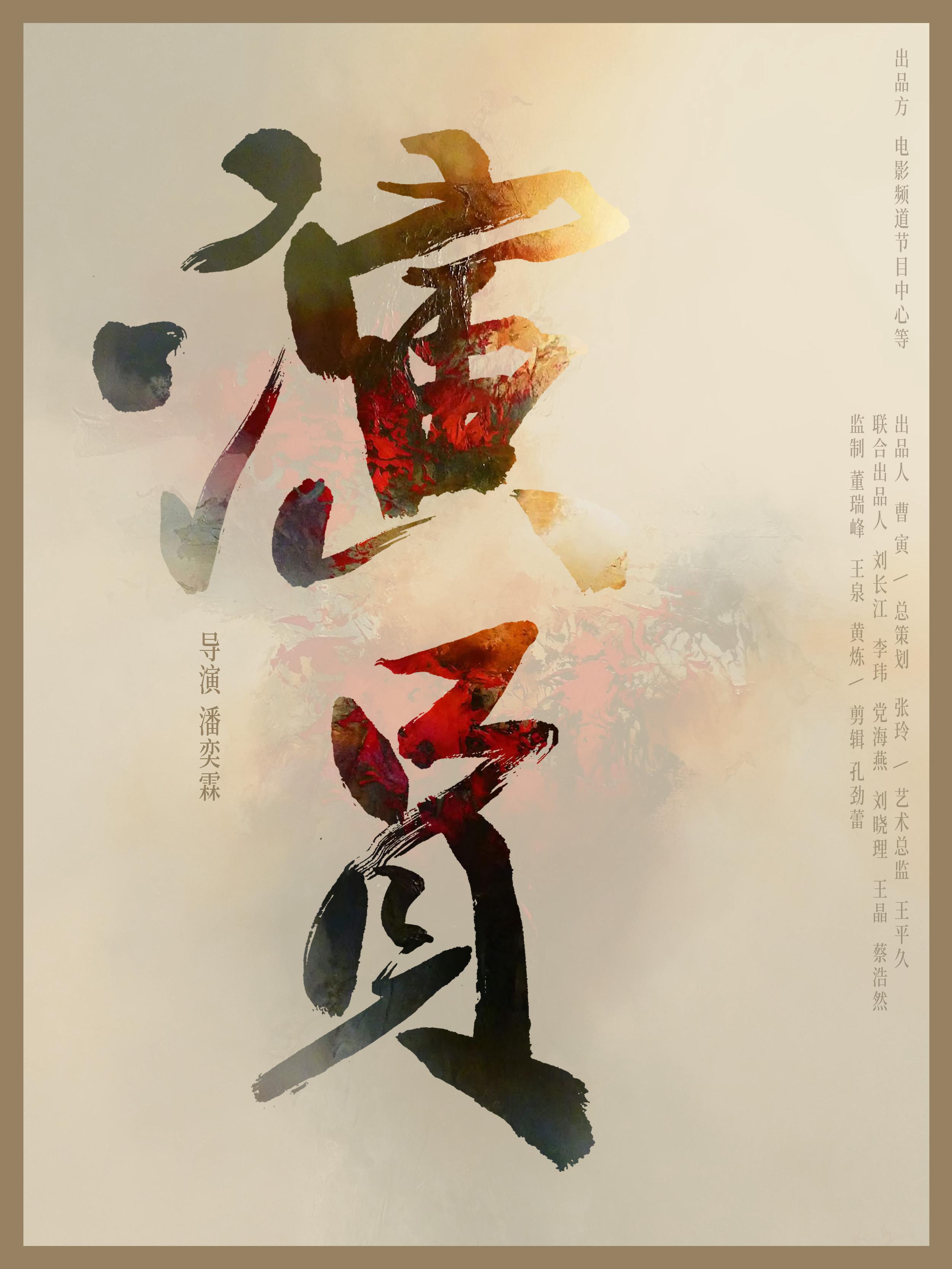 演员的海报-正式海报