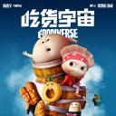 吃货宇宙