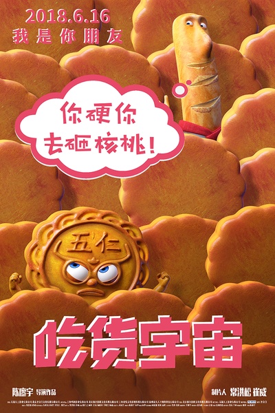 吃货宇宙的海报-角色海报 中国大陆