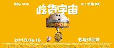 吃货宇宙的海报-预告海报 中国大陆
