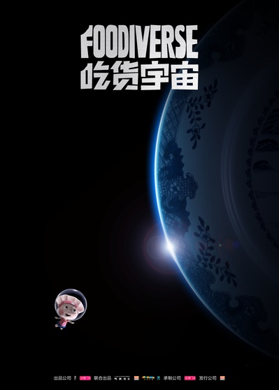 吃货宇宙的海报-预告海报 中国大陆