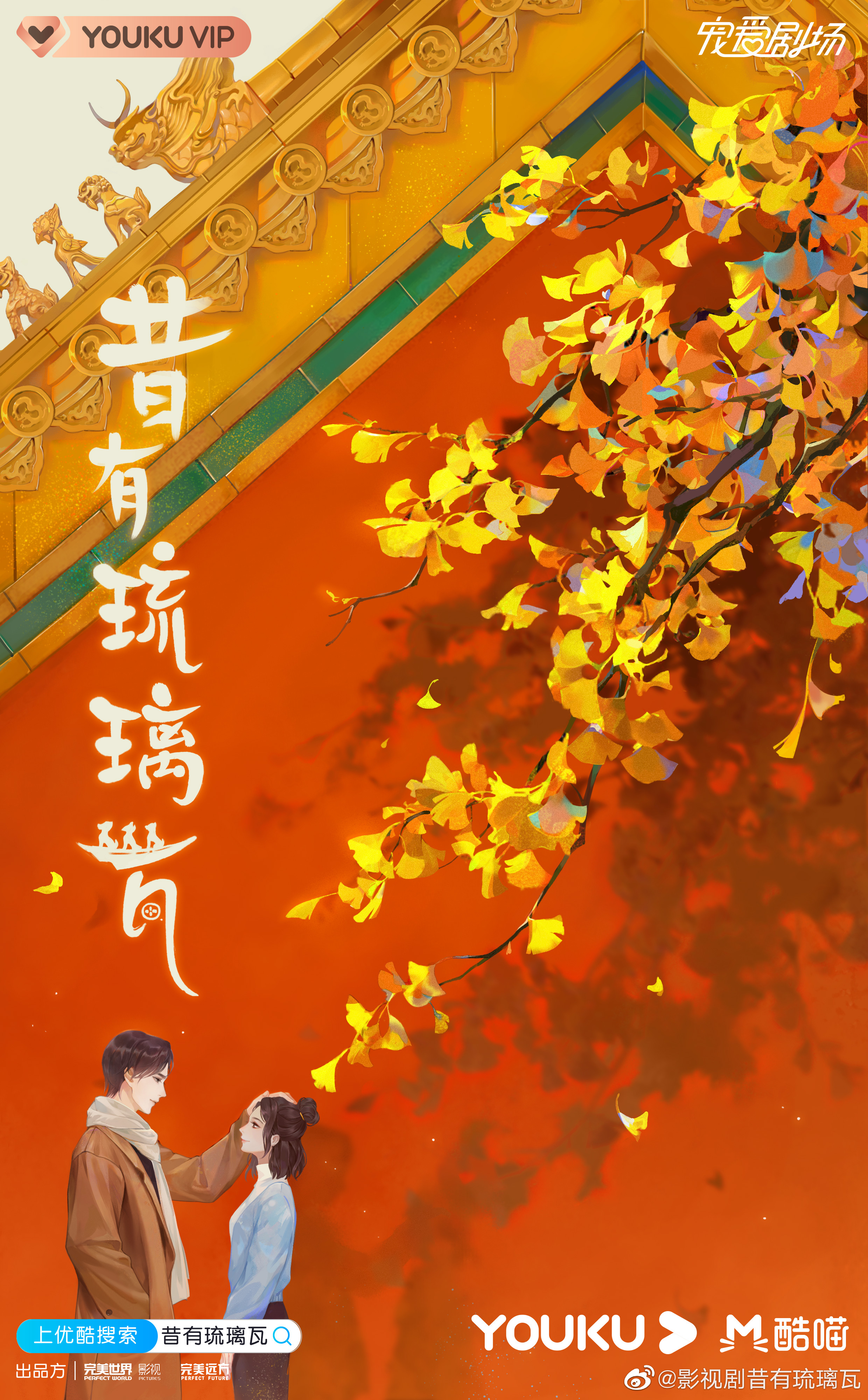 昔有琉璃瓦的海报-正式海报