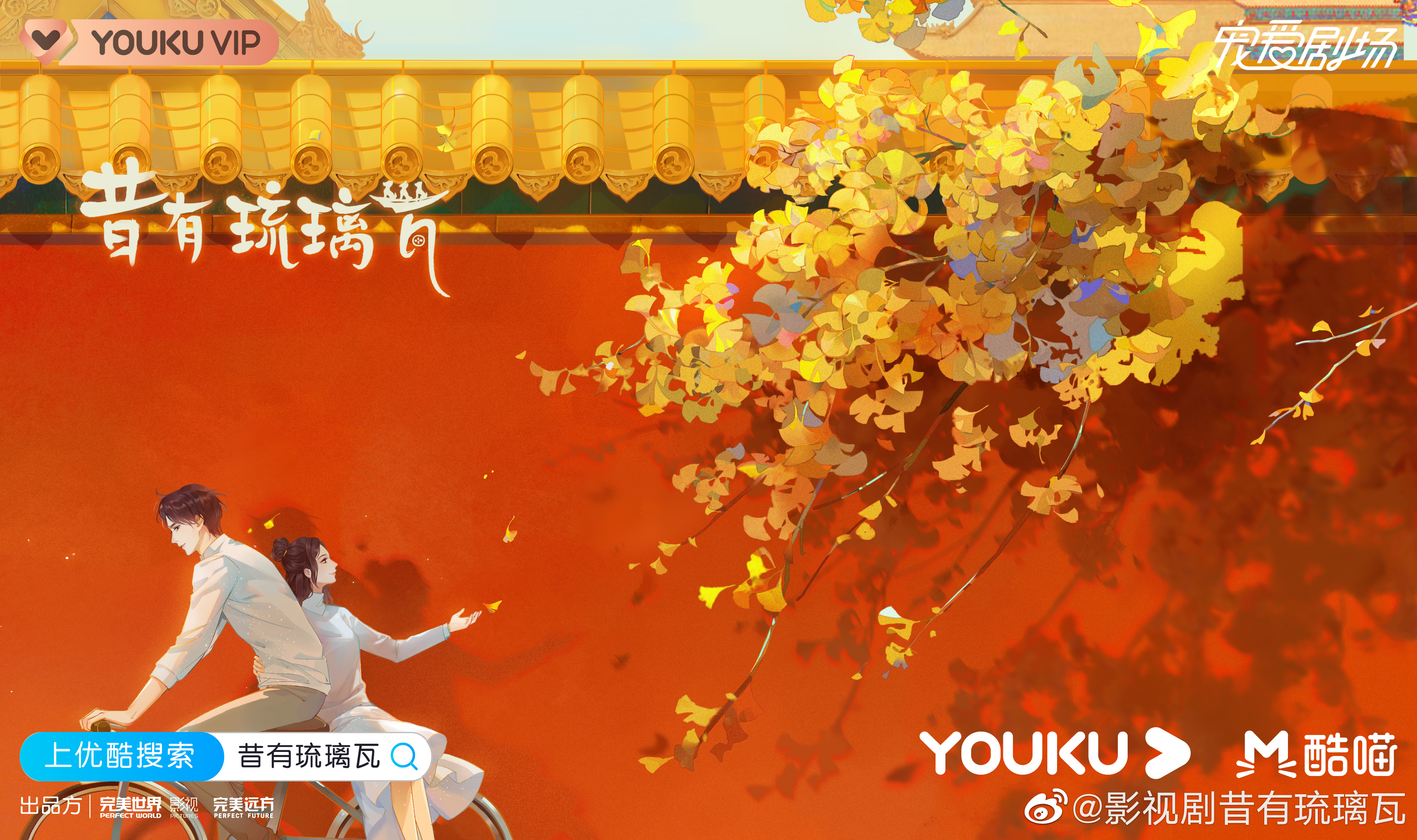 昔有琉璃瓦的海报-正式海报