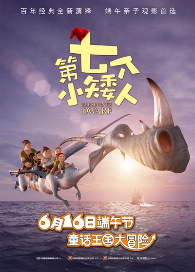 第七个小矮人的海报-正式海报 中国大陆