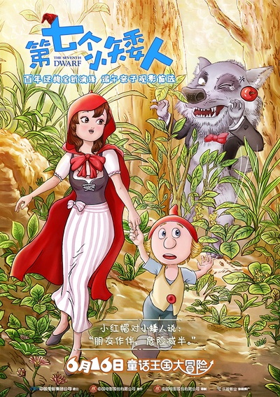 第七个小矮人的海报-角色海报 中国大陆