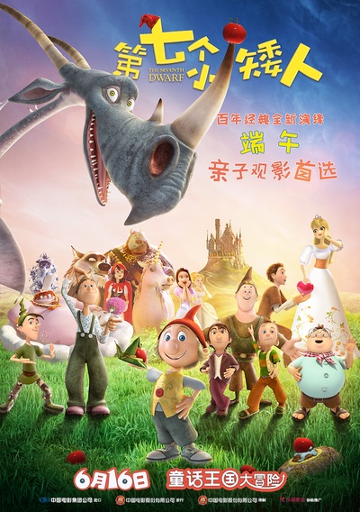 第七个小矮人的海报-正式海报 中国大陆