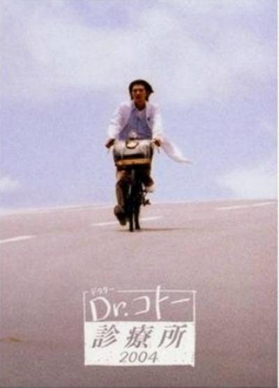 五岛医生诊疗所2004的海报-正式海报