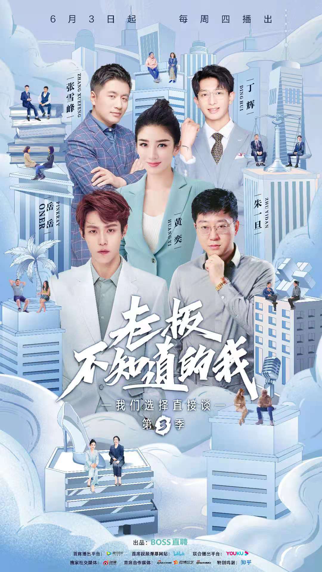 老板不知道的我 第三季的海报-正式海报 中国大陆