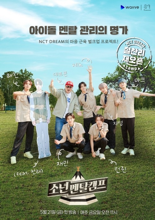 少年意志训练营 NCT DREAM 篇的海报-正式海报