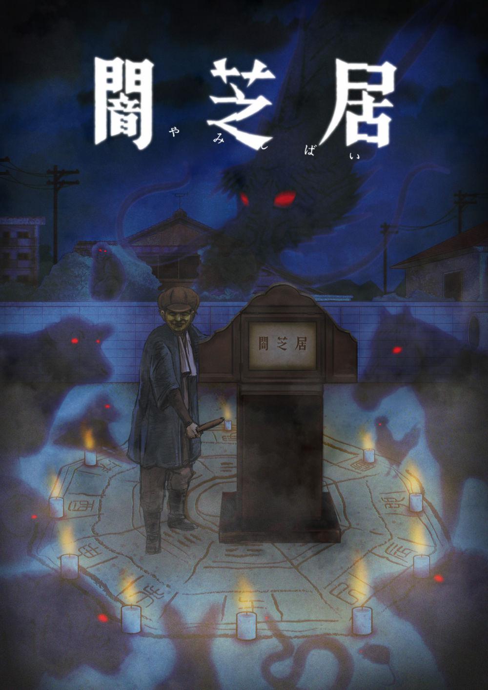 暗芝居 第九季的海报-正式海报