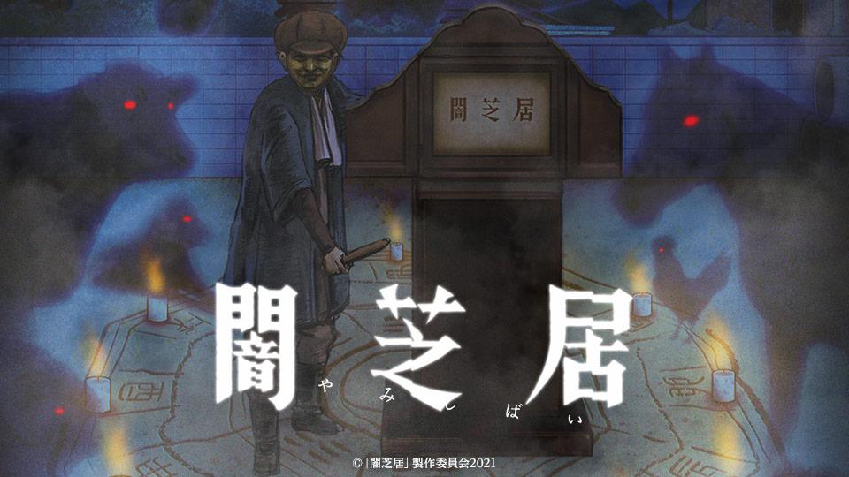 暗芝居 第九季的海报-正式海报 日本