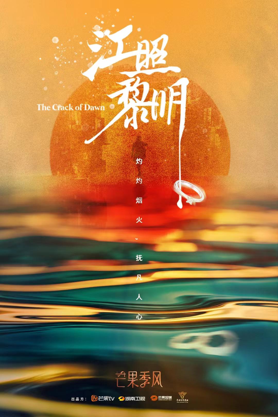 江照黎明的海报-正式海报