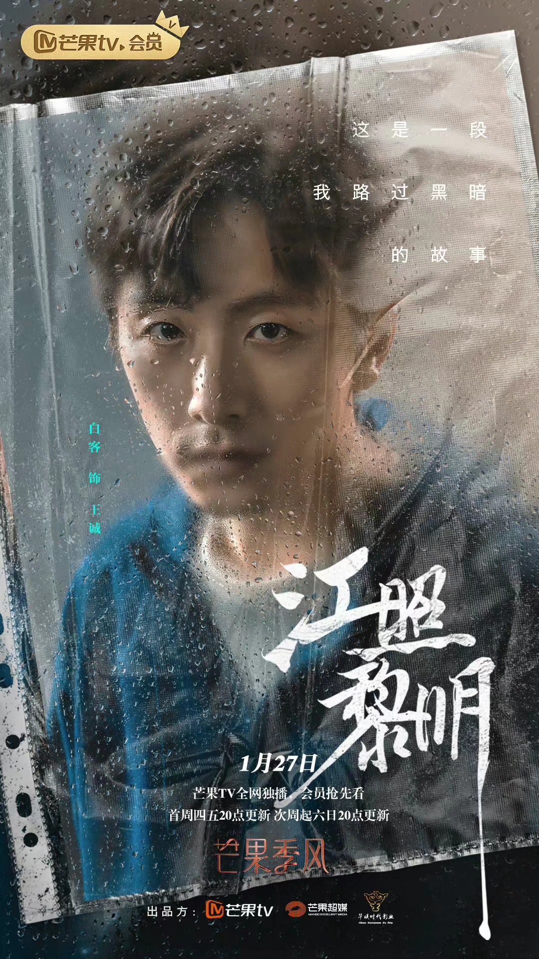 江照黎明的海报-角色海报 中国大陆