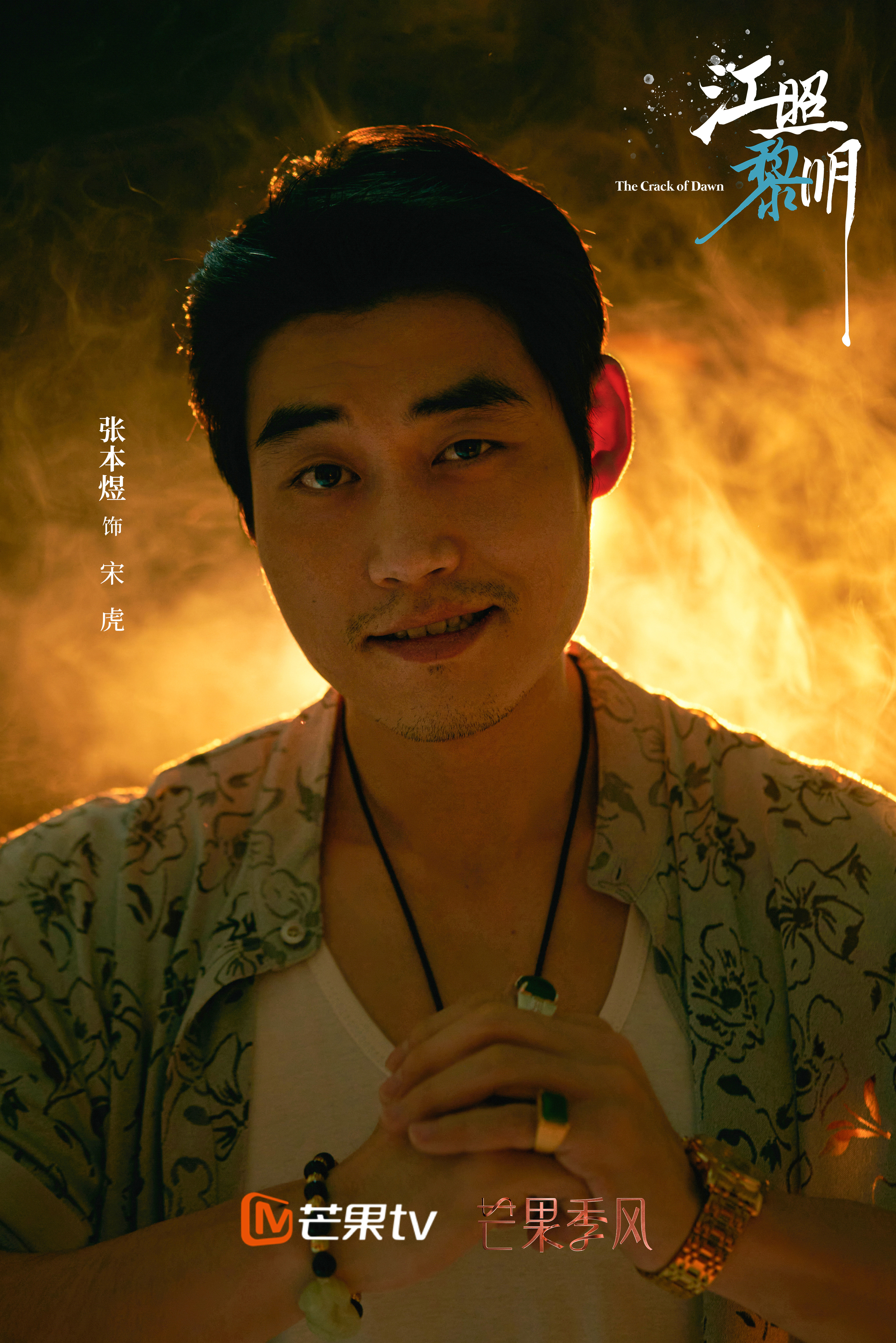 江照黎明的海报-角色海报 中国大陆