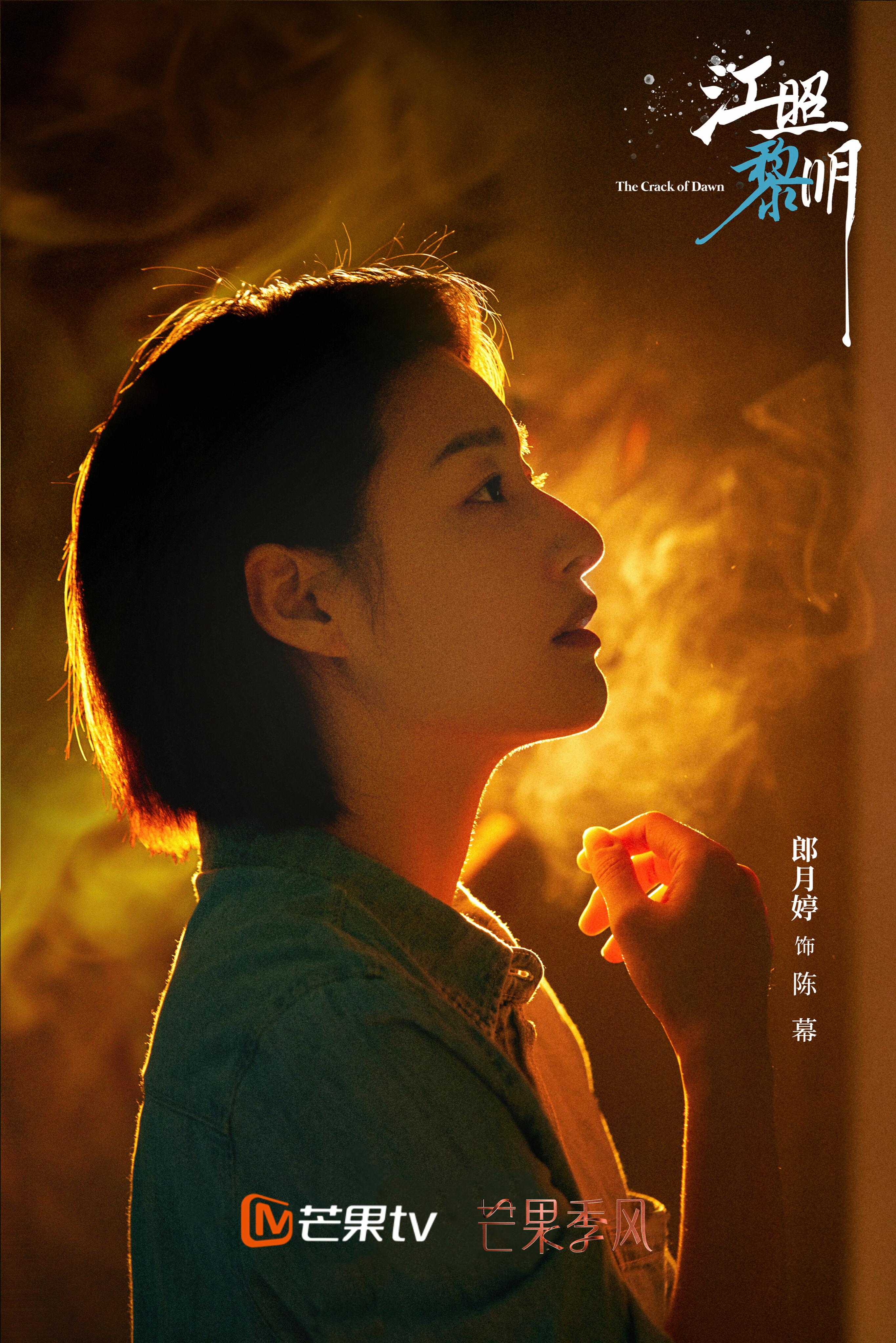 江照黎明的海报-角色海报 中国大陆