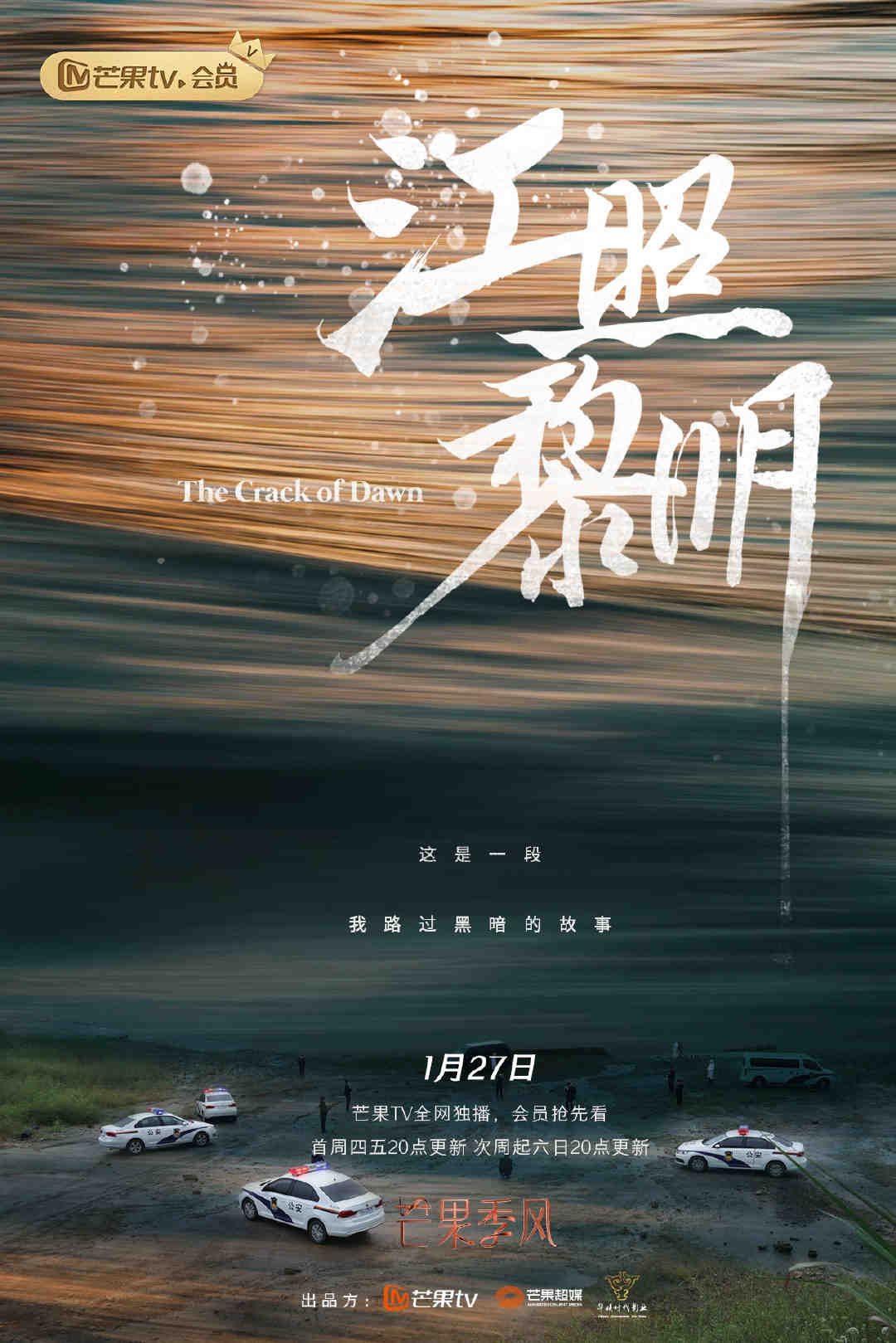 江照黎明的海报-其他海报 中国大陆