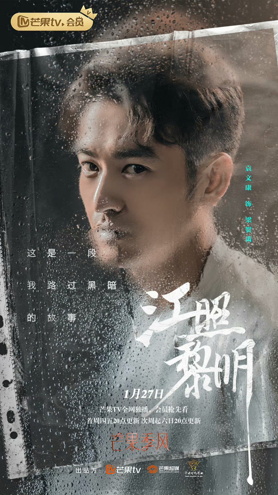 江照黎明的海报-角色海报 中国大陆