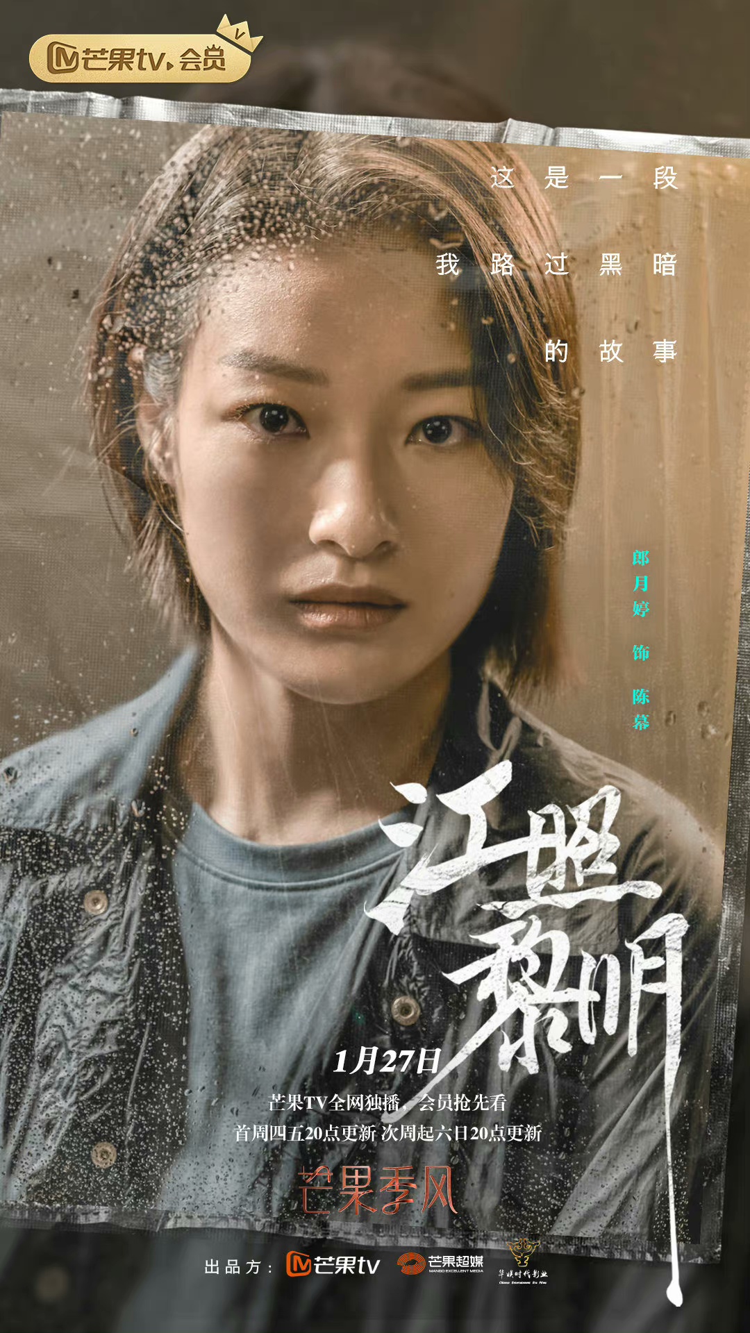 江照黎明的海报-角色海报 中国大陆