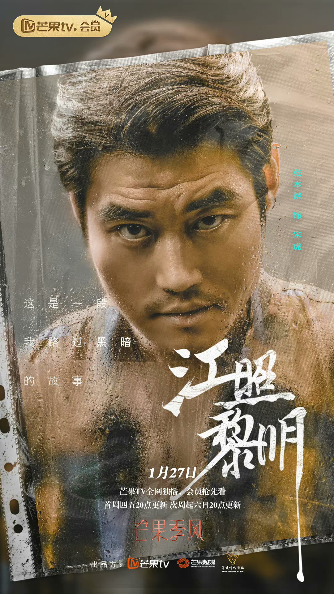 江照黎明的海报-角色海报 中国大陆