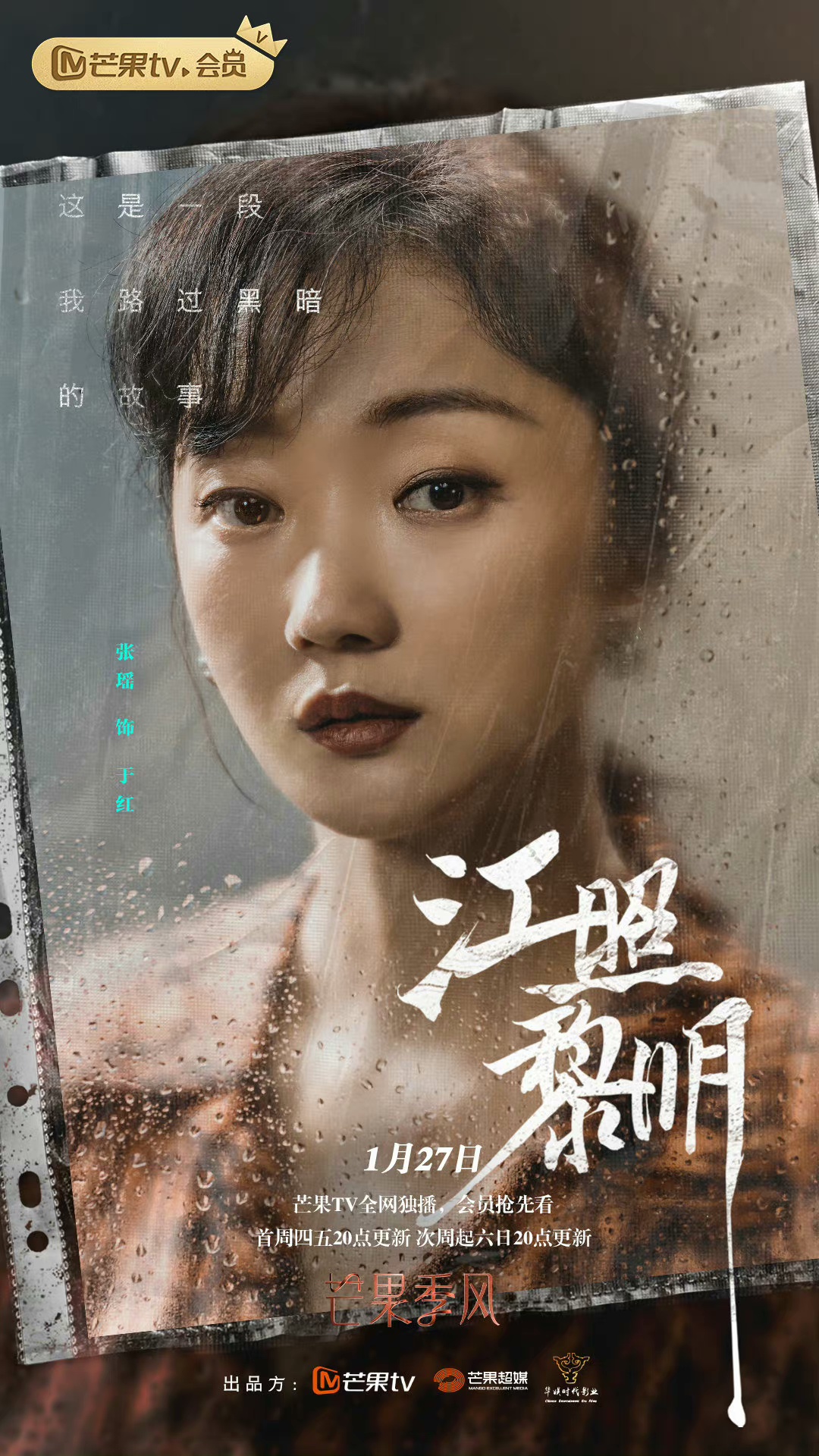 江照黎明的海报-角色海报 中国大陆