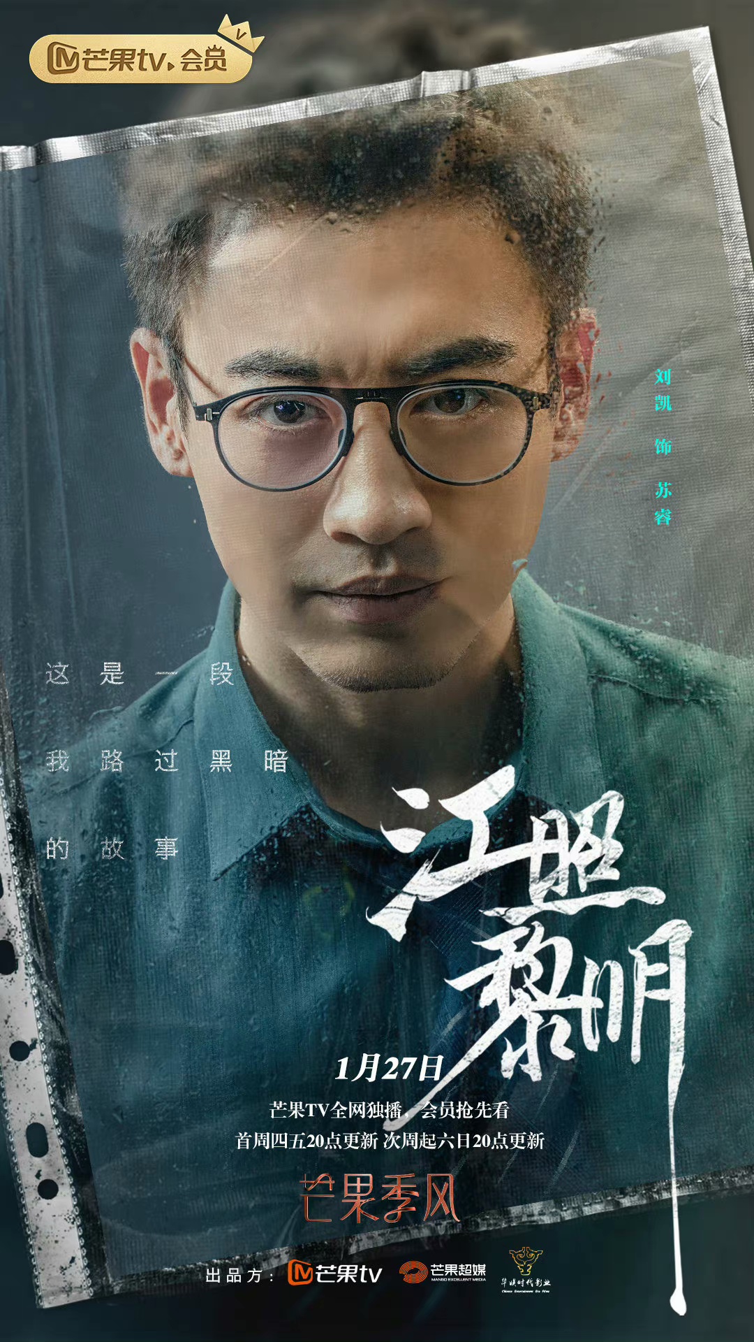 江照黎明的海报-角色海报 中国大陆