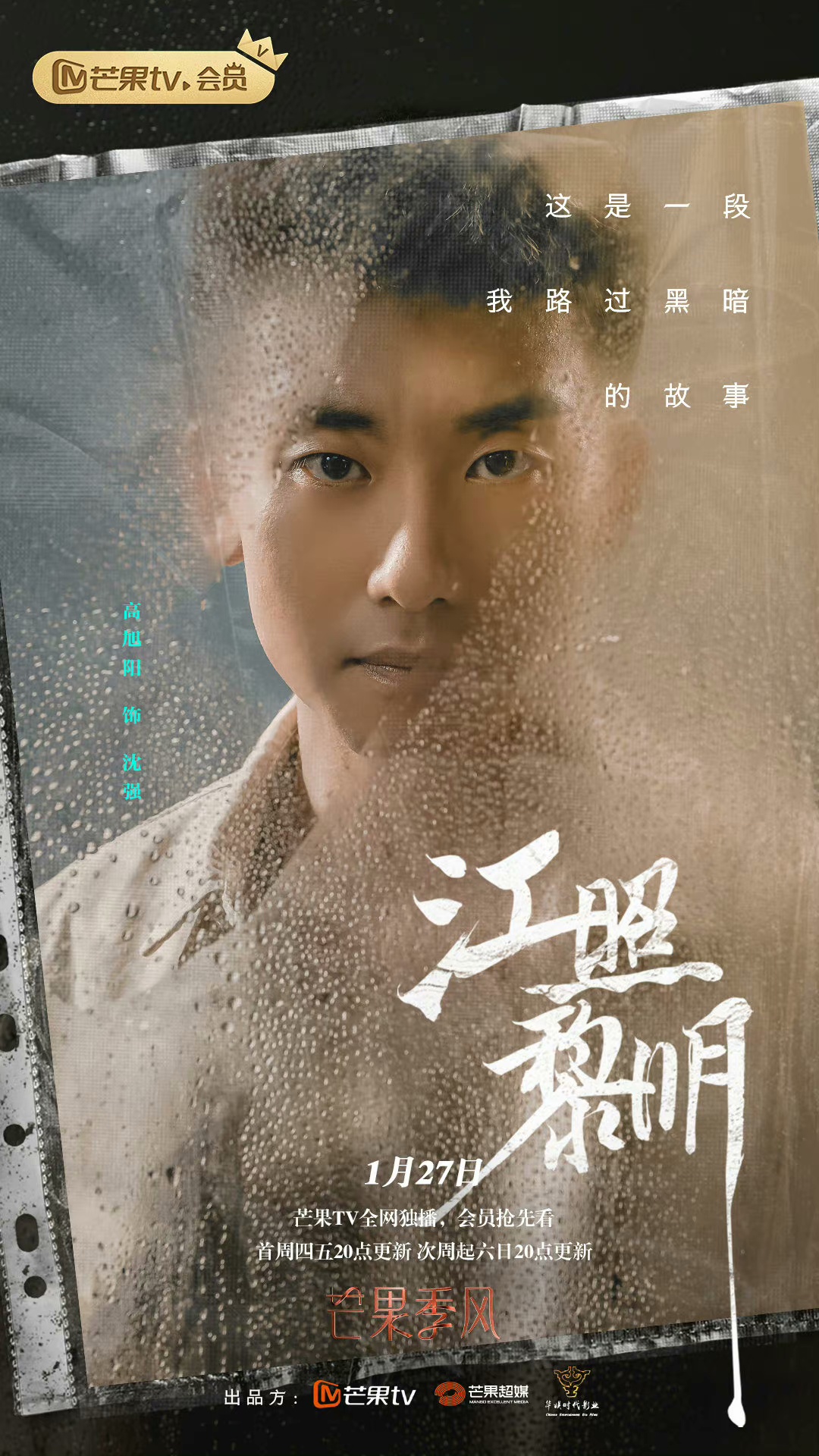 江照黎明的海报-角色海报 中国大陆