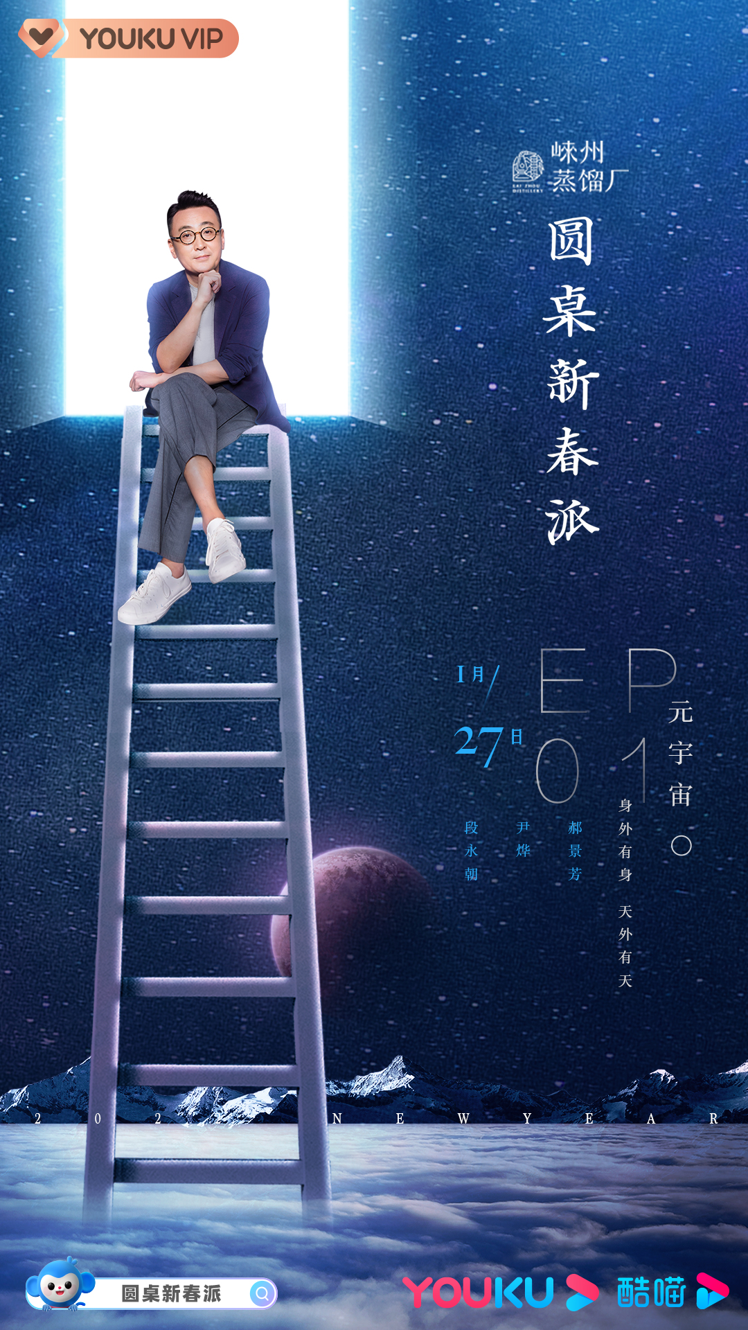 圆桌新春派的海报-正式海报 中国大陆