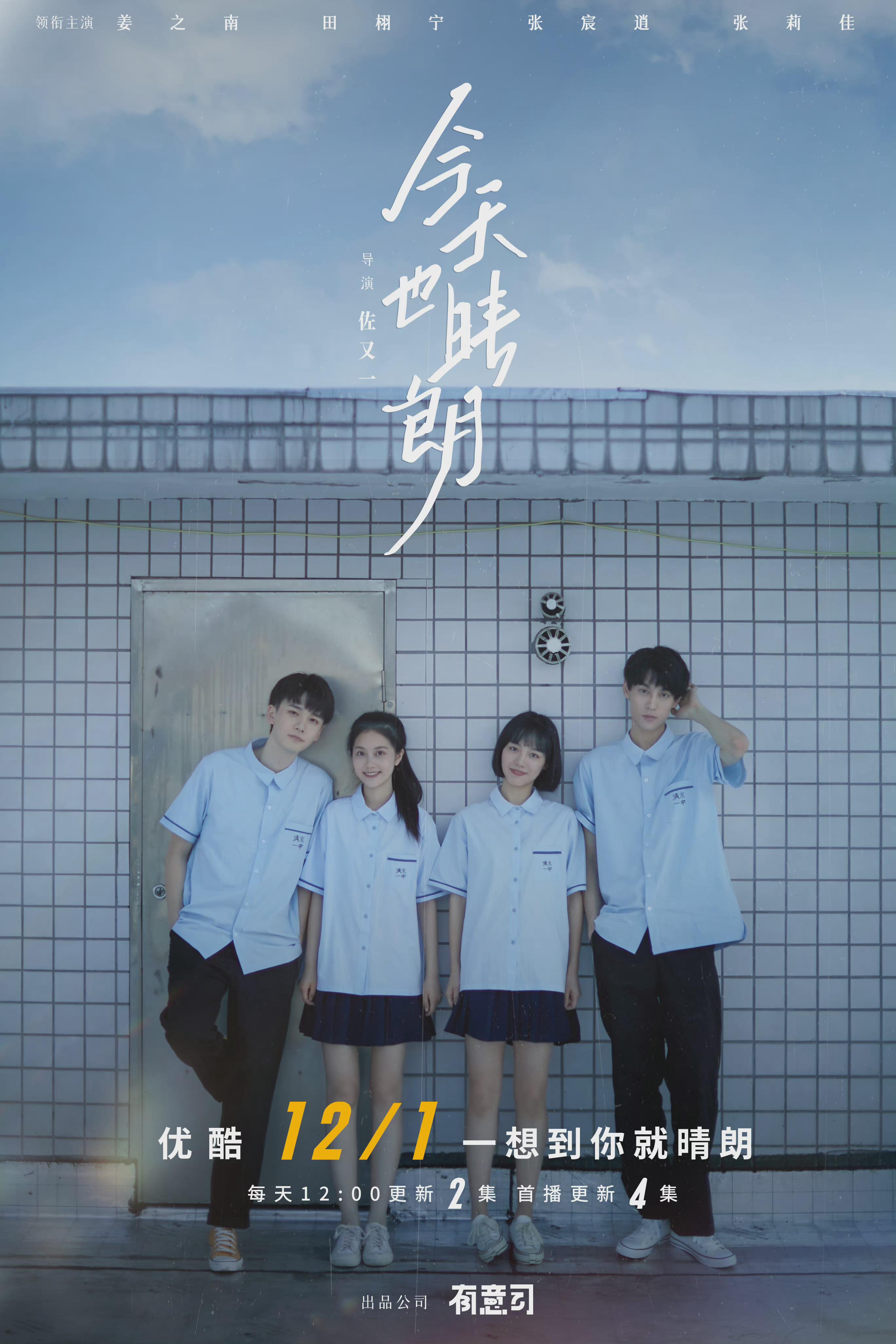 今天也晴朗的海报-正式海报