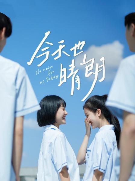 今天也晴朗的海报-正式海报