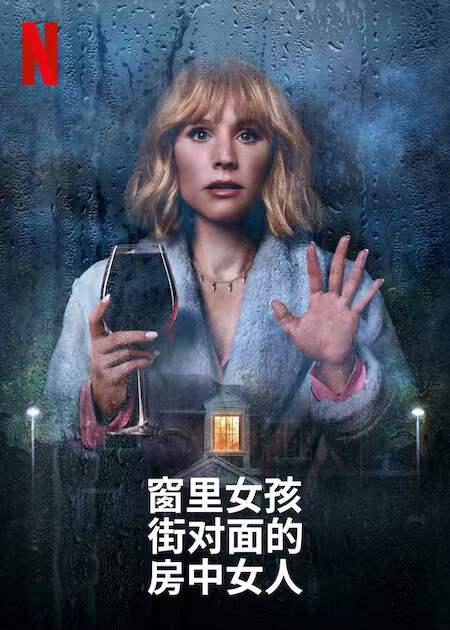 窗边女孩眼中对街的屋中女子的海报-正式海报