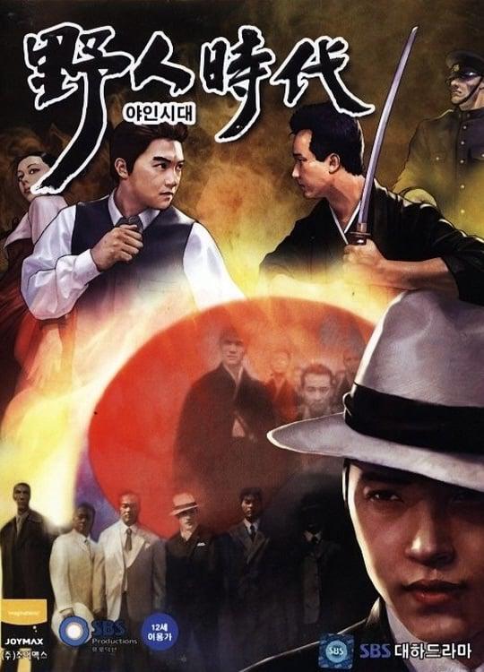 野人时代的海报-正式海报