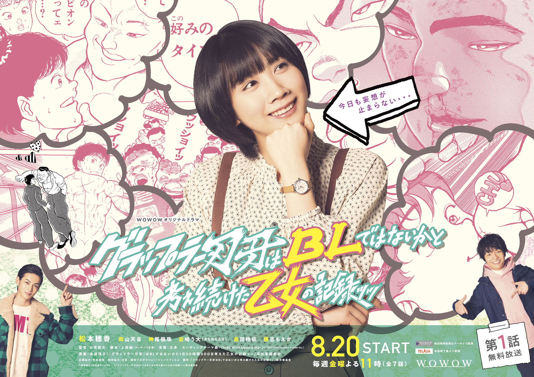 一直思考刃牙是不是BL的少女的纪录的海报-正式海报