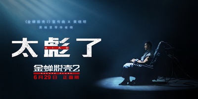 金蝉脱壳2的海报-其他海报 中国大陆