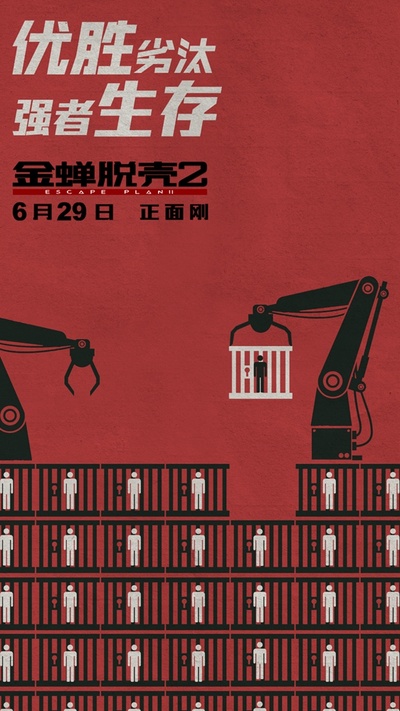 金蝉脱壳2的海报-其他海报 中国大陆