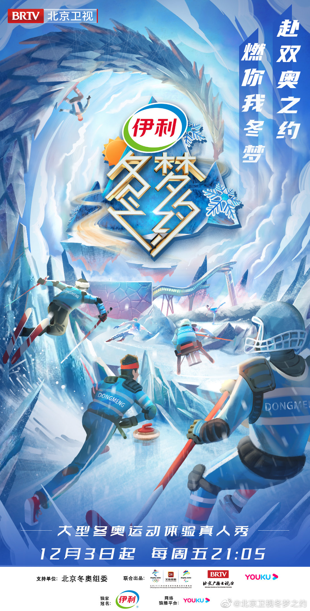 冬梦之约 第二季的海报-正式海报 中国大陆
