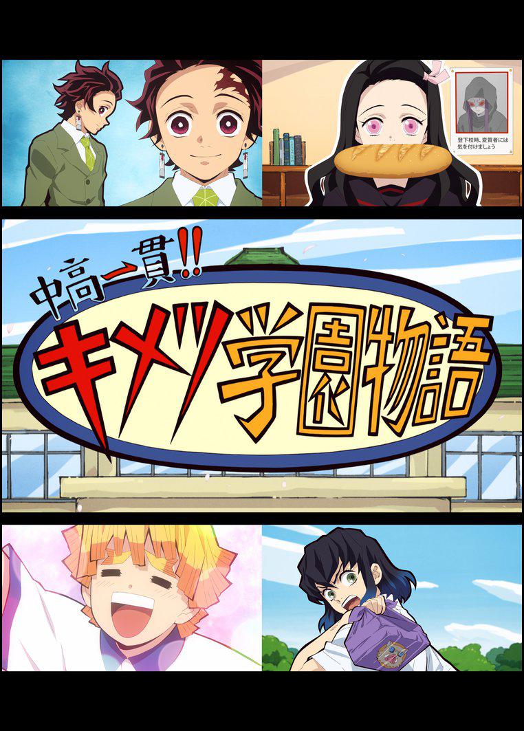 中高一贯!!鬼灭学园物语 情人节篇的海报-正式海报