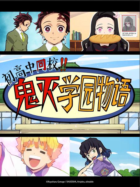 中高一贯!!鬼灭学园物语 情人节篇的海报-正式海报