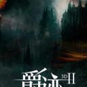 爵迹2
