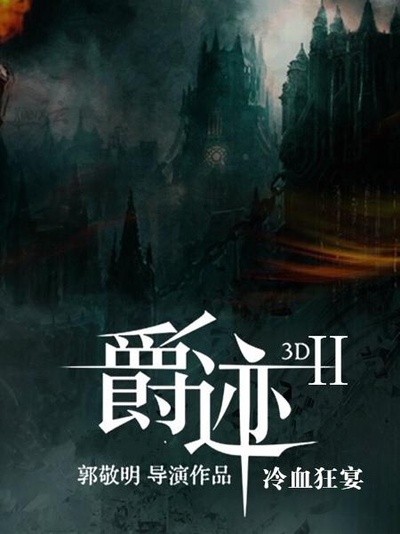 爵迹2的海报-正式海报
