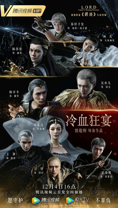 爵迹2的海报-正式海报 中国大陆