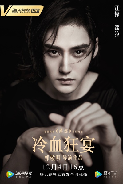 爵迹2的海报-角色海报 中国大陆