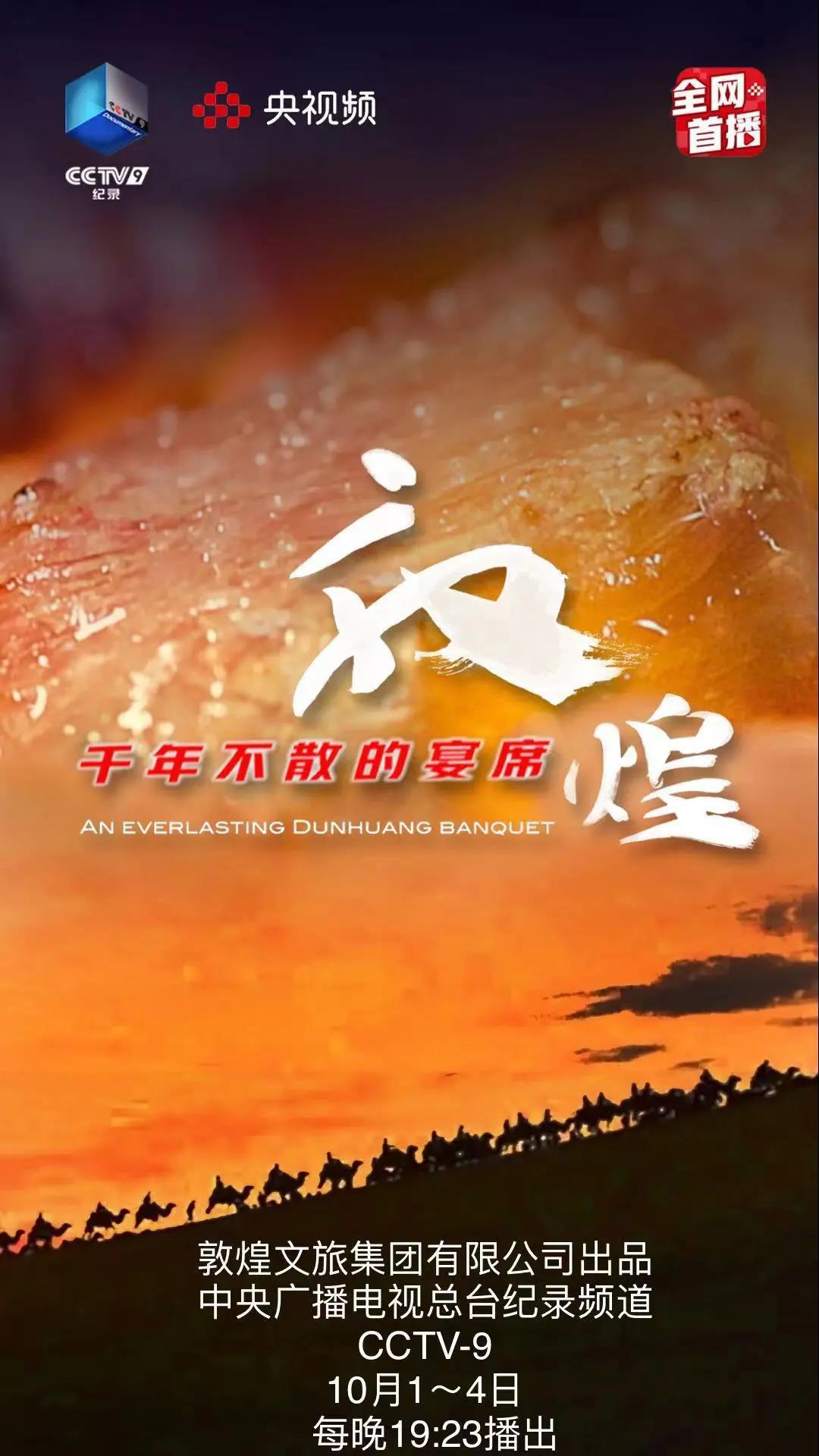 敦煌，千年不散的宴席的海报-正式海报